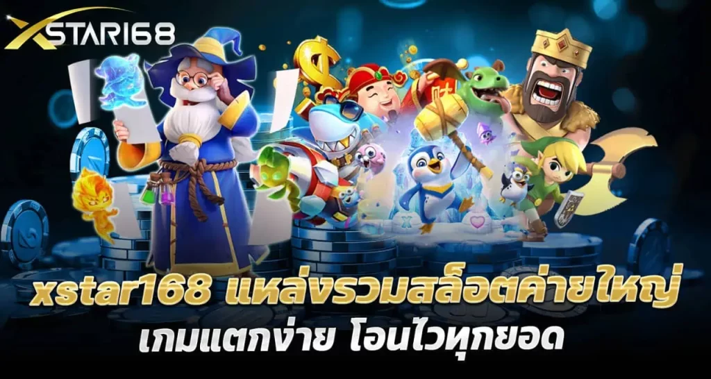 xstar168 แหล่งรวมสล็อตค่ายใหญ่ เกมแตกง่าย โอนไวทุกยอด RICO24H